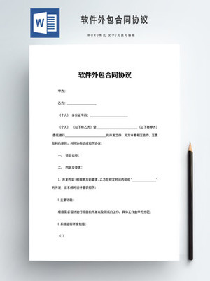 軟件外包合同 規范合作、保障權益的關鍵文件